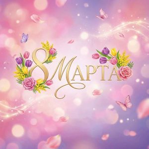 Аттракционы на 8 марта